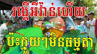 រង្គើអីវ៉ាន់ហើយ ប៉ះក្មួយៗមិនធម្មតាមែន