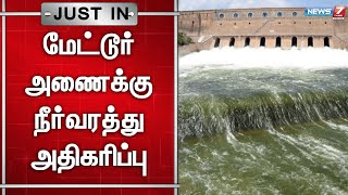 மேட்டூர் அணை நீர்வரத்து வினாடிக்கு வினாடி அதிகரிப்பு | Mettur Dam | Salem