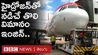 Hydrogen Fuel : నీటి నుంచి తయారు చేసిన హైడ్రోజన్‌‌తో నడిచే మొట్టమొదటి విమానం ఇంజిన్.. | BBC Telugu