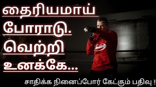 வலி இல்லாமல் வாழ்க்கை இல்லை !! | tamil motivational video | how to success in life | never give up |