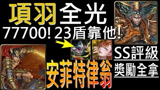 【神魔之塔】[戰慄級]「反敗為勝之戰」項羽全光隊77700分！迪加配派蒙，23盾無腦解法全靠他們！SS評級獎勵全拿！（附開技字幕）（獎勵全拿）