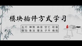 01八字模块之子女篇 宫和星的判断