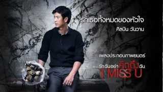 วันวาน - รักเธอทั้งหมดของหัวใจ (Official Audio)