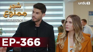 Shajar-e-Mamnu | Episode 366 | Turkish Drama  | Forbidden Fruit | Urdu Dubbing | 5 May 2022