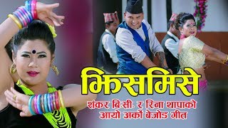 New Nepali Typical Lok Dohori 2076, 2019 || Jhismise || Santosh Dawadi, Shankar BC \u0026 Reena Thapa