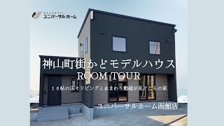 函館店(神山町街かどモデルハウス)～モデルハウス案内（ルームツアー）～