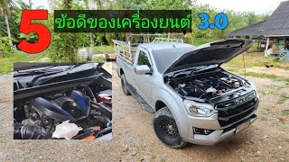 5ข้อดีของเครื่องยนต์3.0ลิตรในเจ้าISUZU D-MAX 2022 3.0sMT SPARK 4X4 ตอนเดียว