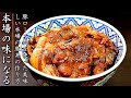 本場十勝帯広の豚丼の作り方【プロのロース肉版レシピ】