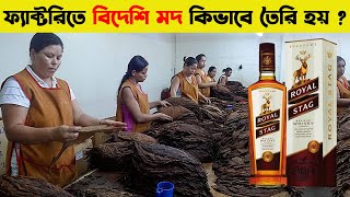 দেখুন ফ্যাক্টরিত কিভাবে বানানো হয় বিদেশি মদ l How Whisky Making in Indian Factory