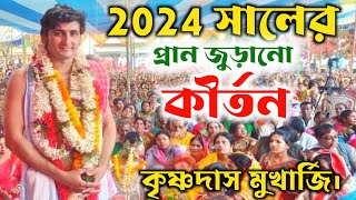 ২০২৪ সালের প্রাণ জুড়ানো কীর্তন ! কৃষ্ণদাস মুখার্জি কীর্তন ! krishna das mukherjee kirtan new