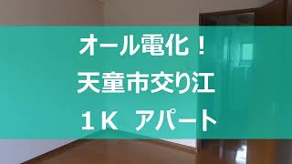 【オール電化！】天童市交り江　１Kアパート