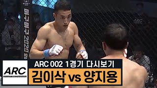 [ARC002] 1경기 김이삭 vs 양지용 다시보기