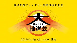 株式会社ファンデリー 創業20周年　大抽選会