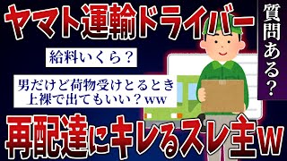 【2ch面白スレ】ヤマト運輸のドライバーだけど質問ある？