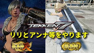 リリとアンナ等をやります　鉄拳7 tekken7