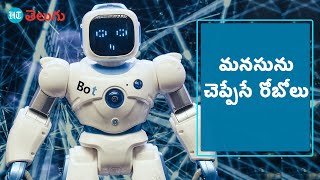 ఈ రోబోలు మీ మానసిక స్థితి చెప్పేస్తాయ్