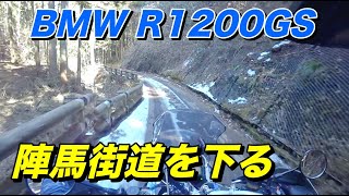 【BMW R1200GS 】楽しい険道ツーリング、陣馬山の和田峠から東京側へ陣馬街道【モトブログ】大人のバイク