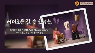 ‘도자전시 특별전-타악기 연주가 김소라 공연’ 콜라보 영상_랜드스케이프 어디로든 갈 수 있다는걸