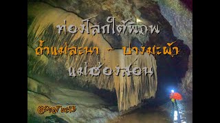 ท่องโลกใต้พิภพ : ถ้ำแม่ละนา l Mae La Na Cave l