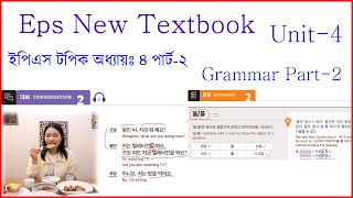 কোরিয়ান নতুন বই অধ্যায় ৪।। গ্রামার পার্ট ২।।New Eps Textbook Unit 4.Part 2.