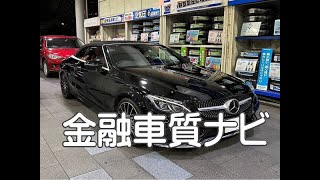 メルセデス・ベンツ　C300カブリオレスポーツ 金融車 質ナビ