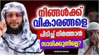 നിങ്ങൾക്ക് വികാരങ്ങളെ പിടിച്ചു നിർത്താൻ സാധിക്കുന്നില്ലെ | ISLAMIC SPEECH MALAYALAM | NOUSHAD BAQAVI