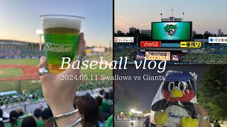 【野球観戦Vlog】真緑に染まった神宮でグルメもビールも大満足なぼっち野球観戦🐧🍻💚1人でたくさん飲みました🍺🙂‍↕️🟢 #東京ヤクルトスワローズ vs #読売ジャイアンツ 【明治神宮球場】