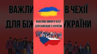 Важливі зміни в Чехії для біженців з України