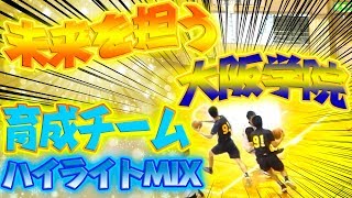 未来を担う! 強豪校でスタメン昇格は誰!? いいコンビネーション!【大阪学院大学高校 育成チームハイライトMIX】GR CLASSIC/高校バスケ