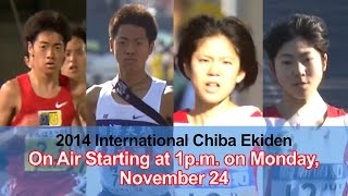 2014国際ちば駅伝【フジテレビ公式】