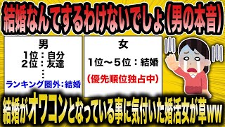 【2ch面白いスレ】もはや男にとって結婚はオワコン！男の本音に驚愕する無能婚活女が草w【悲報】【2ch】