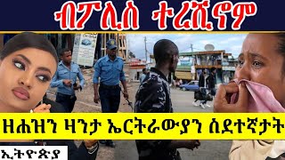 🔴ዘይተሰመዐ ኣውያት ኤርትራውያን❗ዘሕዝን ዛንታ ኣብ ኣዲስ ዘለው ኤርትራውያን