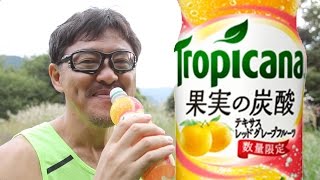 トロピカーナ 果実の炭酸 テキサスレッドグレープフルーツを美味しい炭酸を飲む・・マック堺のサブチャンネル動画