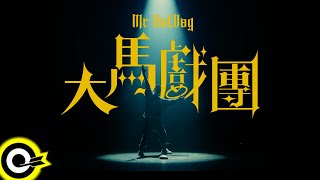 【ROCK TEASER】MC HotDog 熱狗《大馬戲團》2023.10.19 MV首播