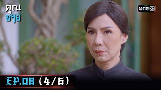 คุณชาย Ep.06 (4/5) | 21 ธ.ค. 66 | one31