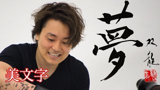 【夢】美文字　書き方　ペン字　筆ペン　書道　楷書　行書　武田双龍