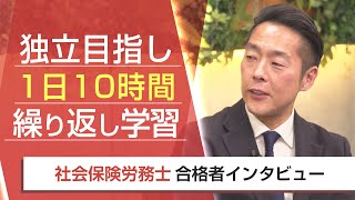 【社労士・合格者インタビュー】独立目指し 1日10時間繰り返し学習 應手隆志様