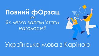 Повний фОрзац: Як легко запам'ятати наголоси? | Українська мова ЗНО-2020
