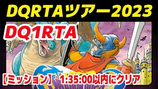 【RTA大会】DQ1RTA ミッション1:35:00以内にクリア【DQRTAツアー2023(DQ1)  難易度:エキスパート】