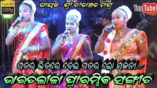 ପତର ଭିତରେ ବେଲ ପତର ଲୋ ସଜନୀ - Patara bhitare bela patara lo sajani // Odia siba Bhajana Bharatalila