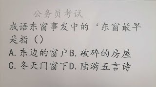 公务员考试题：成语东窗事发中“东窗”最早是指什么？