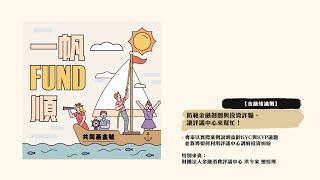 共同基金Podcast節目《一帆Fund順》 第8集 - 【金融知識戰】 防範金融剝削與投資詐騙，讓評議中心來幫忙！