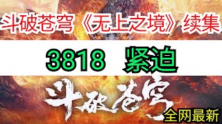 斗破苍穹续集《无上之境》 3818 紧迫