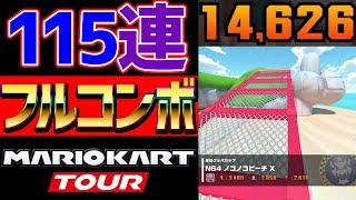 【∞】115連フルコンボノコノコビーチX 14626点 #10【マリオカートツアー】