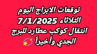 توقعات الابراج اليوم الثلاثاء 7/1/2024#توقعات #1vs4 #2024 #2024 #3d #2024 #توقعات 2025