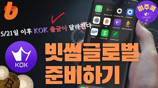 새로워지는 콕출금방법 변환없이 바로 kok 으로 내보내기