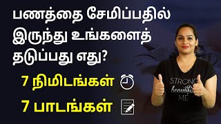 7 Things That Hold You Back From Saving Money | Money Saving Tips in Tamil | Sana Ram