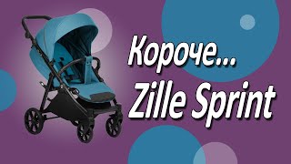 Короче, Zille Sprint! Современная прогулка от Tutis