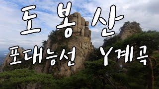 도봉산 : 사패산 - 사패능선 - 포대능선 -  Y계곡 - 신선대