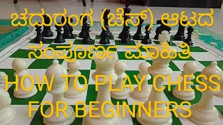 PART-1|HOW TO PLAY CHESS  :Complete guide for BEGINNERS|ಸುಲಭವಾಗಿ ಚದುರಂಗ ಆಟ ಆಡುವುದು ಹೇಗೆ| ಕನ್ನಡದಲ್ಲಿ